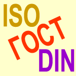 DIN, ГОСТ, ISO